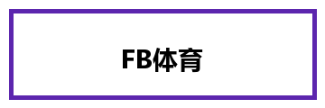 FB体育
